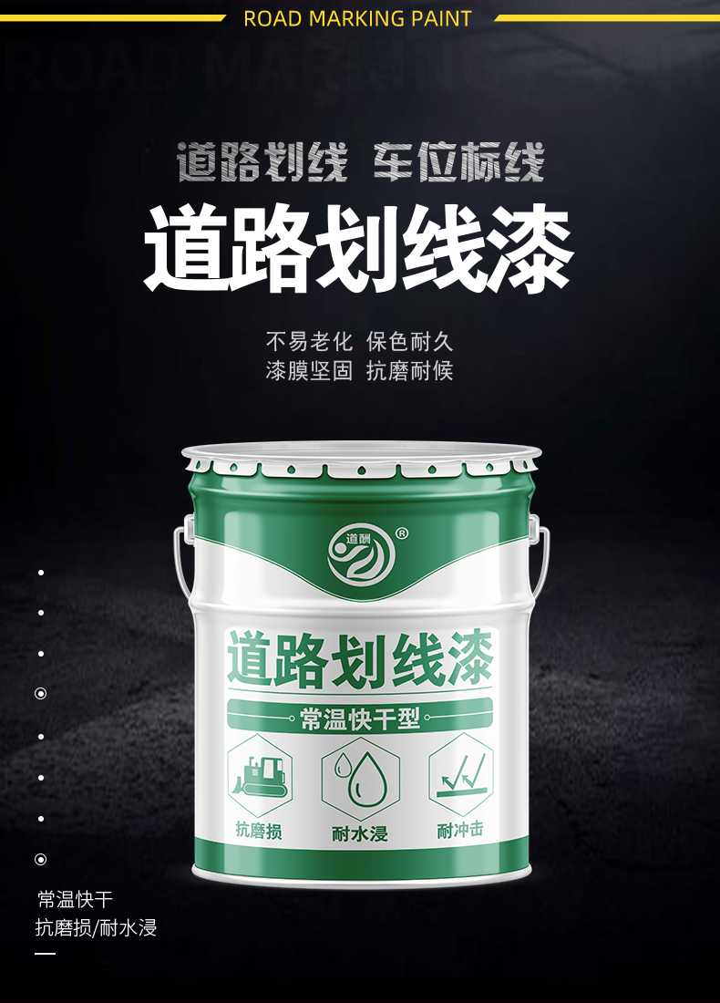 停车位划线漆马路耐磨标线漆道路篮球场公路水泥地面路面画线油漆黄色