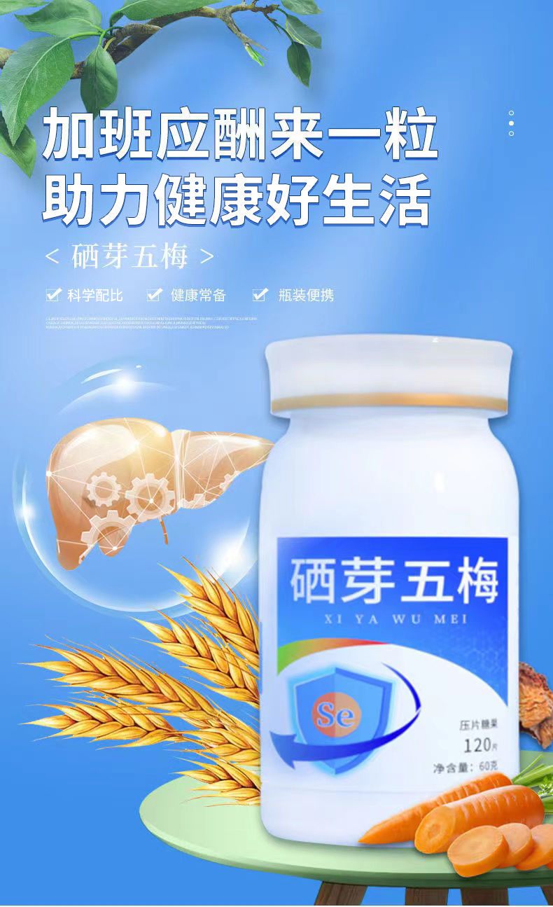 硒芽五梅官方补硒麦芽硒硒麦芽硒芽五梅硒芽五梅片一瓶装