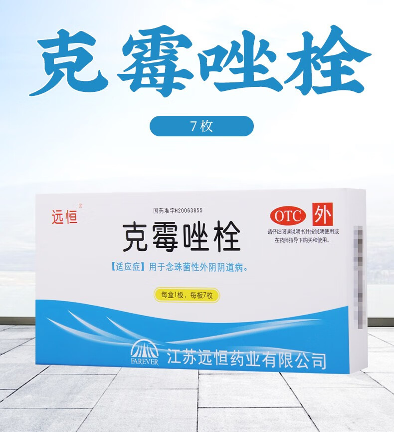 远恒 克霉唑栓 7枚 念珠菌性外阴阴道病 1盒【图片 价格 品牌 报价】