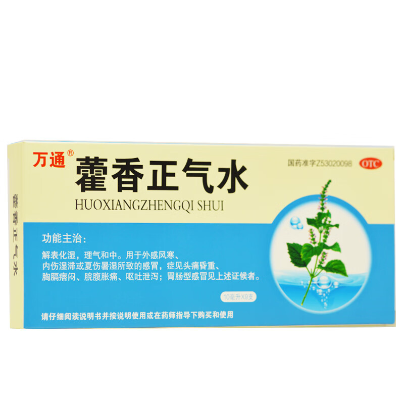 萬通 藿香正氣水 10ml*9支/盒 雲南裕豐藥業 用於風寒 夏傷暑溼 胃腸