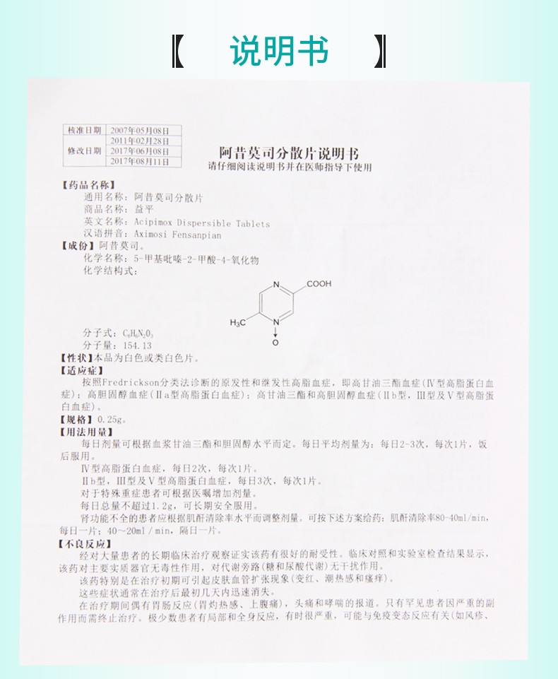 益平阿昔莫司分散片025g24片用于原发性继发性高血脂症1盒