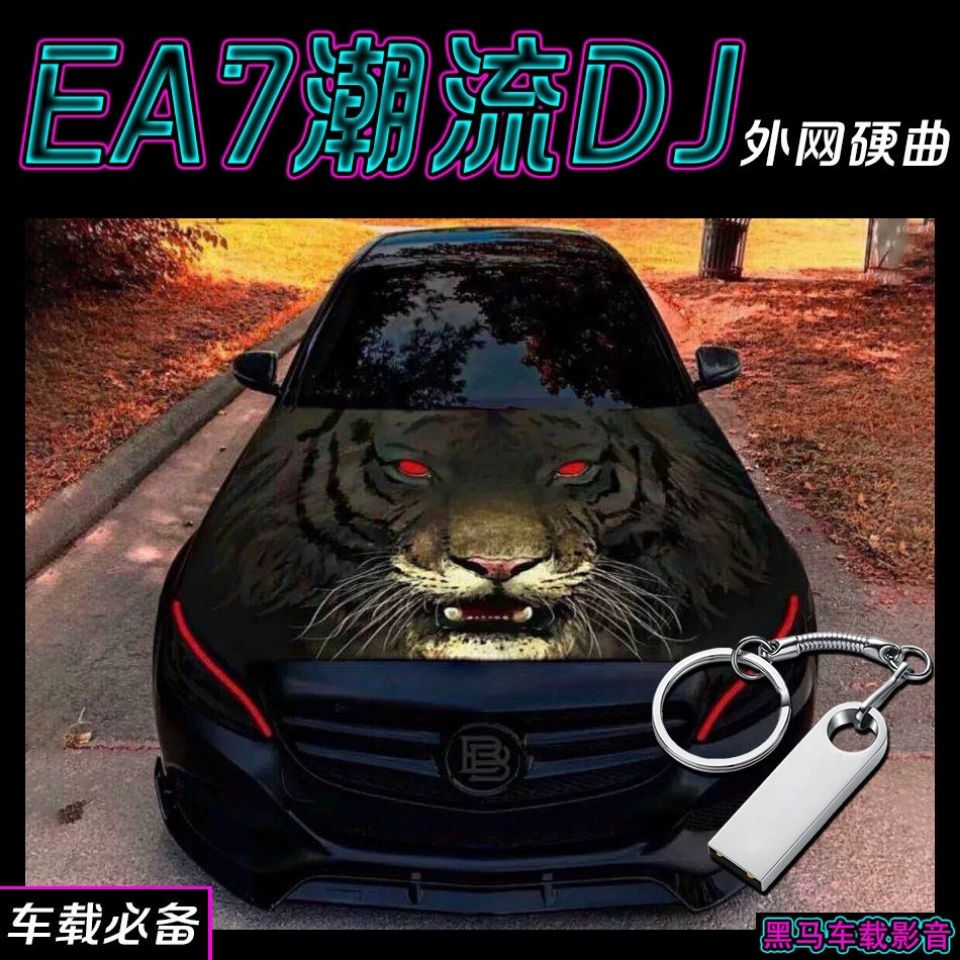 新款汽车载dj潮牌ea7炸街曲音乐u盘16g蹦迪重低音无损音质mp332gdj