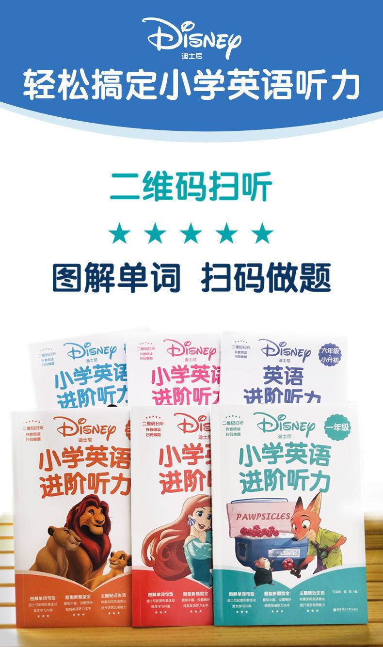16年级小学英语进阶听力迪士尼故事听音频听力训练彩色插图1年级