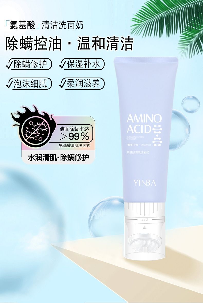yinbayinba茵芭氨基酸清肌洗面奶120ml抖音同款茵芭氨基酸洗面奶清肌
