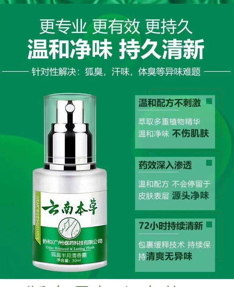云南本草防狐臭净喷雾香体露去异味腋窝臭学生止汗露去狐臭三盒装99治