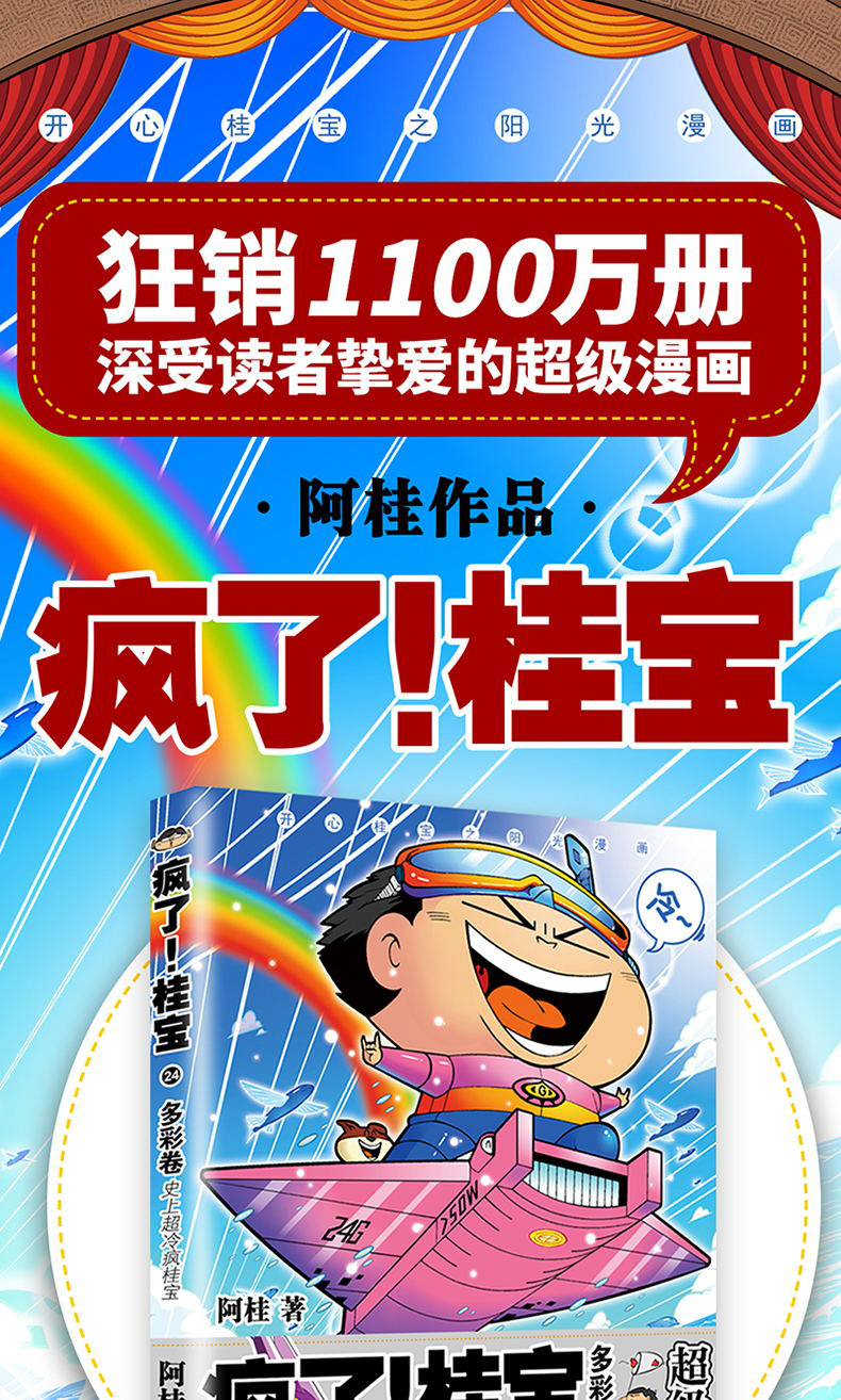 桂宝24 多彩卷漫画书阿桂的书幽默搞笑漫画动漫小说励志减压搞笑中小