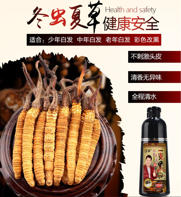 汉丰冬虫夏草润黑露一支黑染发剂草本植物洗发露不沾头皮黑色汉丰一支