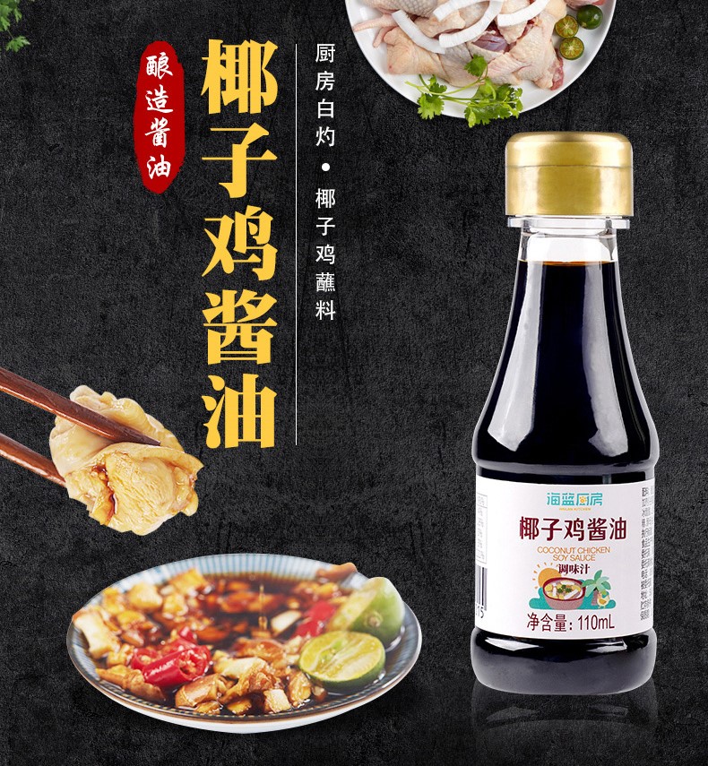 年貨好物海南椰子雞醬油110ml2調味汁甜味少鹽蘸料火鍋金桔沙姜什錦