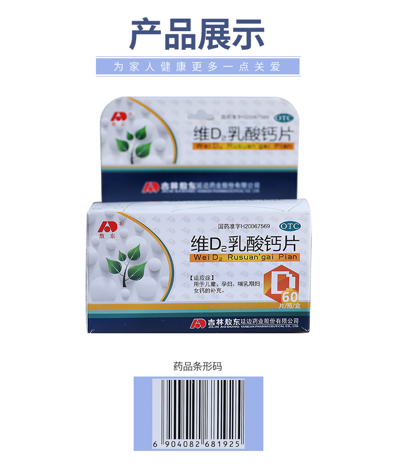 吉林敖东 维d2乳酸钙片 60片 用于儿童孕妇哺乳期妇女钙的补充 1盒装