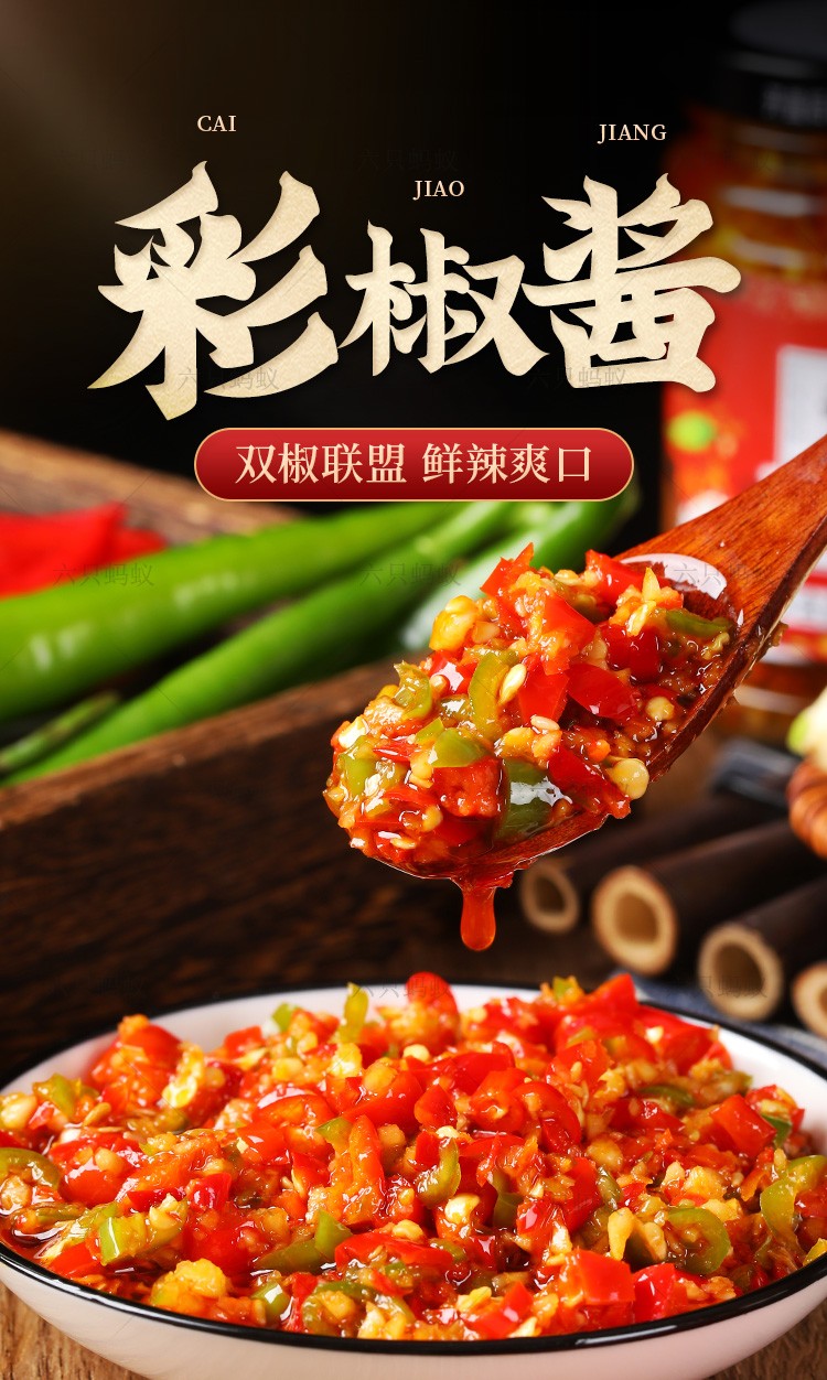 六只蚂蚁彩椒酱辣椒酱自制双椒酱剁椒蒜蓉酱下饭酱香辣拌饭酱火锅蘸料