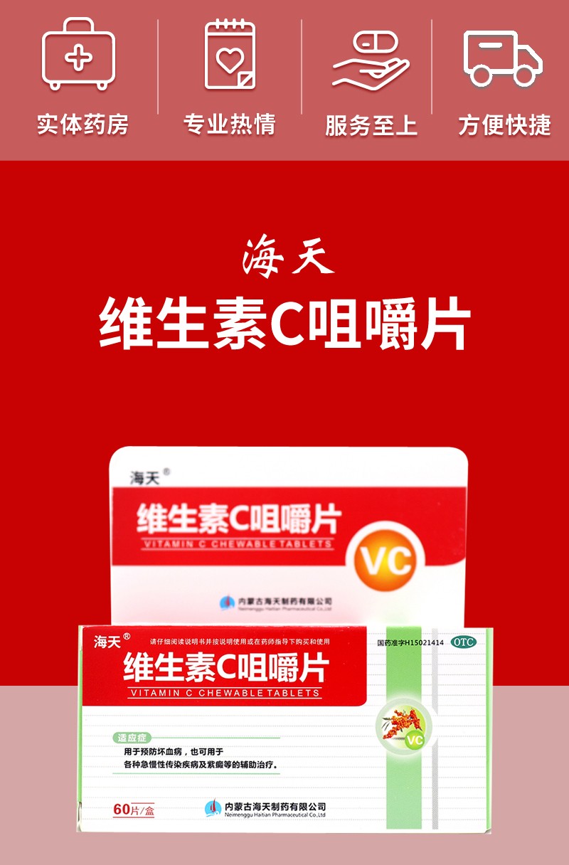 海天维生素c咀嚼片100mg60片坏血病各种急慢性传染疾病