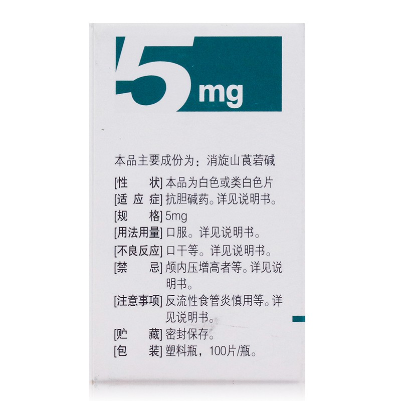 民生消旋山莨菪碱片5mg100片别名65421盒装