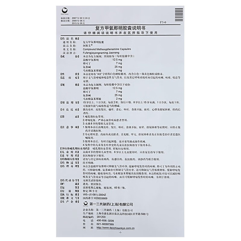 阿斯美复方甲氧那明胶囊60粒1瓶1盒