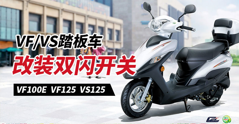 豪爵踏板摩托車vf100e配件vsvf125轉向燈hj125t22a改裝雙閃開關雙閃