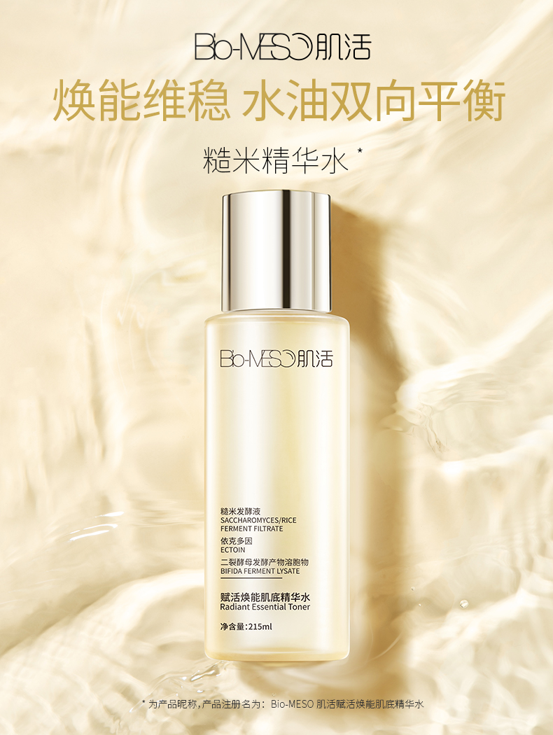 biomesobm肌活糙米水爽肤水女华熙生物精华水酵母水乳护肤补水保湿