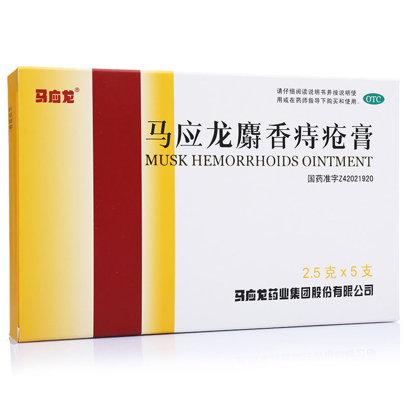 馬應龍麝香痔瘡膏5支軟膏劑男女治痔瘡的藥膏內痔外痔混合痔痣瘡膏