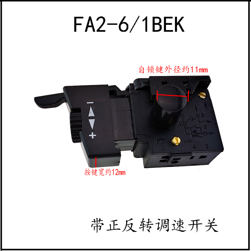 手電鑽調速正反轉開關fa241bek鑽無級變速開關電動工具配件配二代開關