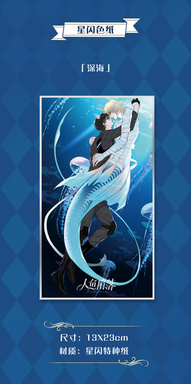 世宜得人鱼陷落挂件南漫社正版 人鱼陷落漫画周边白楚年兰波流沙立牌