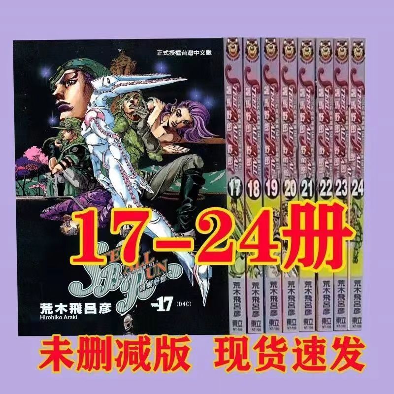 漫爵jojo的奇妙冒險7飆馬野郎1-24漫畫書全套荒木飛呂彥 9-16冊【圖片