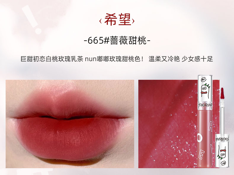 精选优货肽润toorune水雾唇釉显嫩哑光雾感唇泥情绪菜头成膜664玫瑰奶