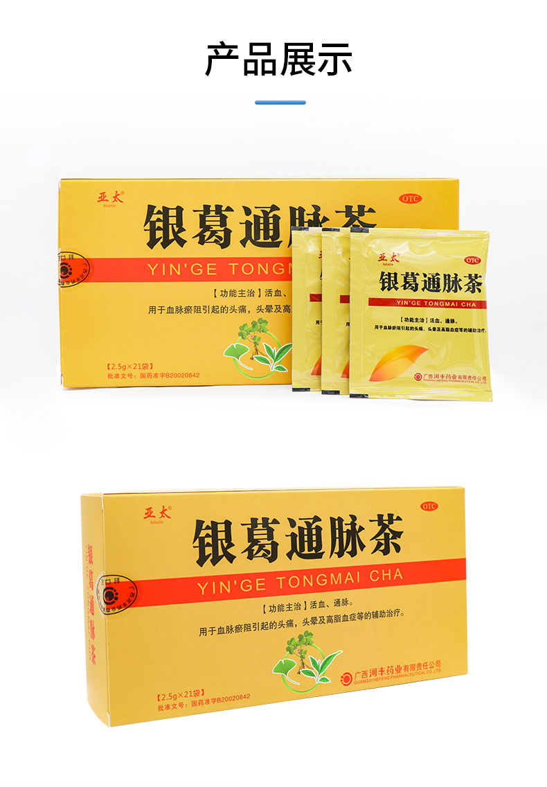 线下同款亚太银葛通脉茶25g21袋血脉瘀阻引起的头痛头晕及高脂血症等