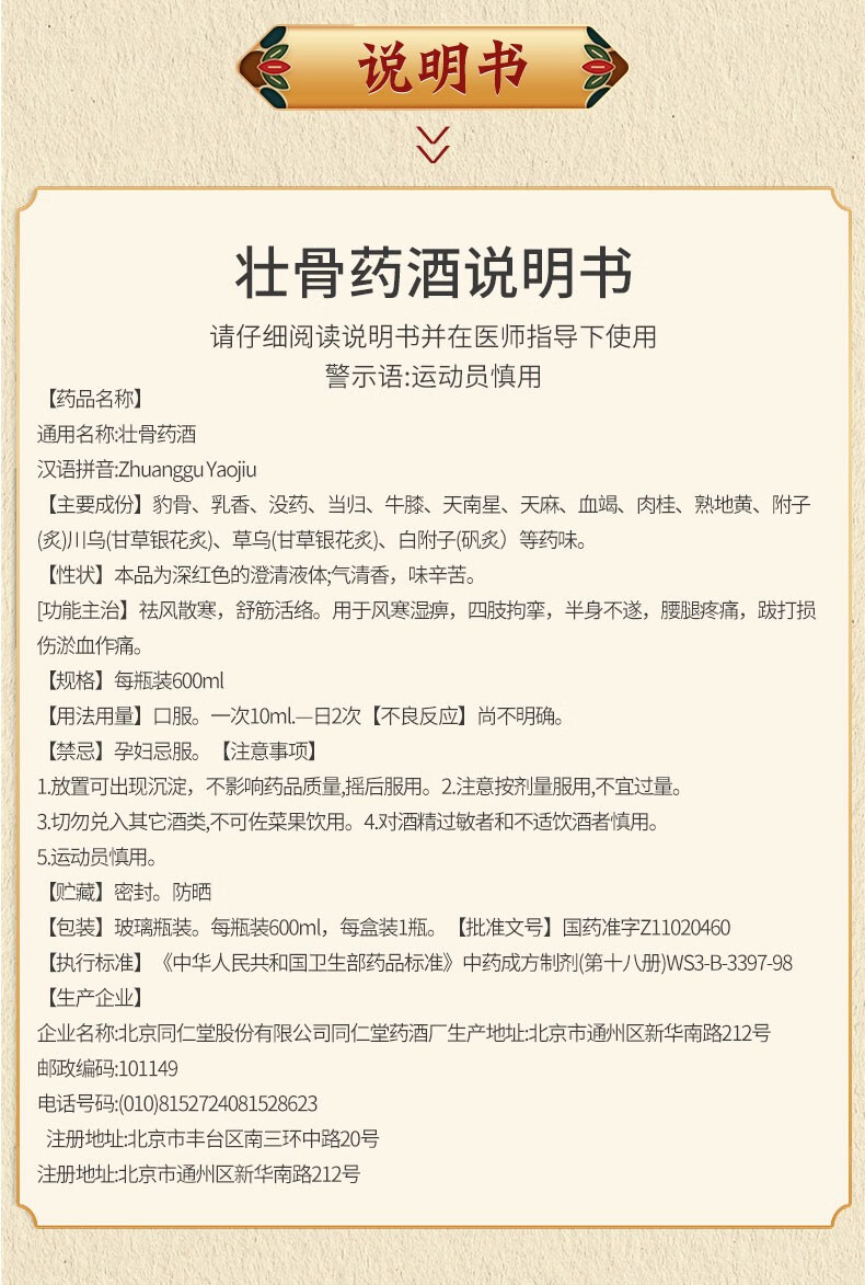 北京同仁堂壮骨药酒600ml祛风散寒舒筋活络1瓶装