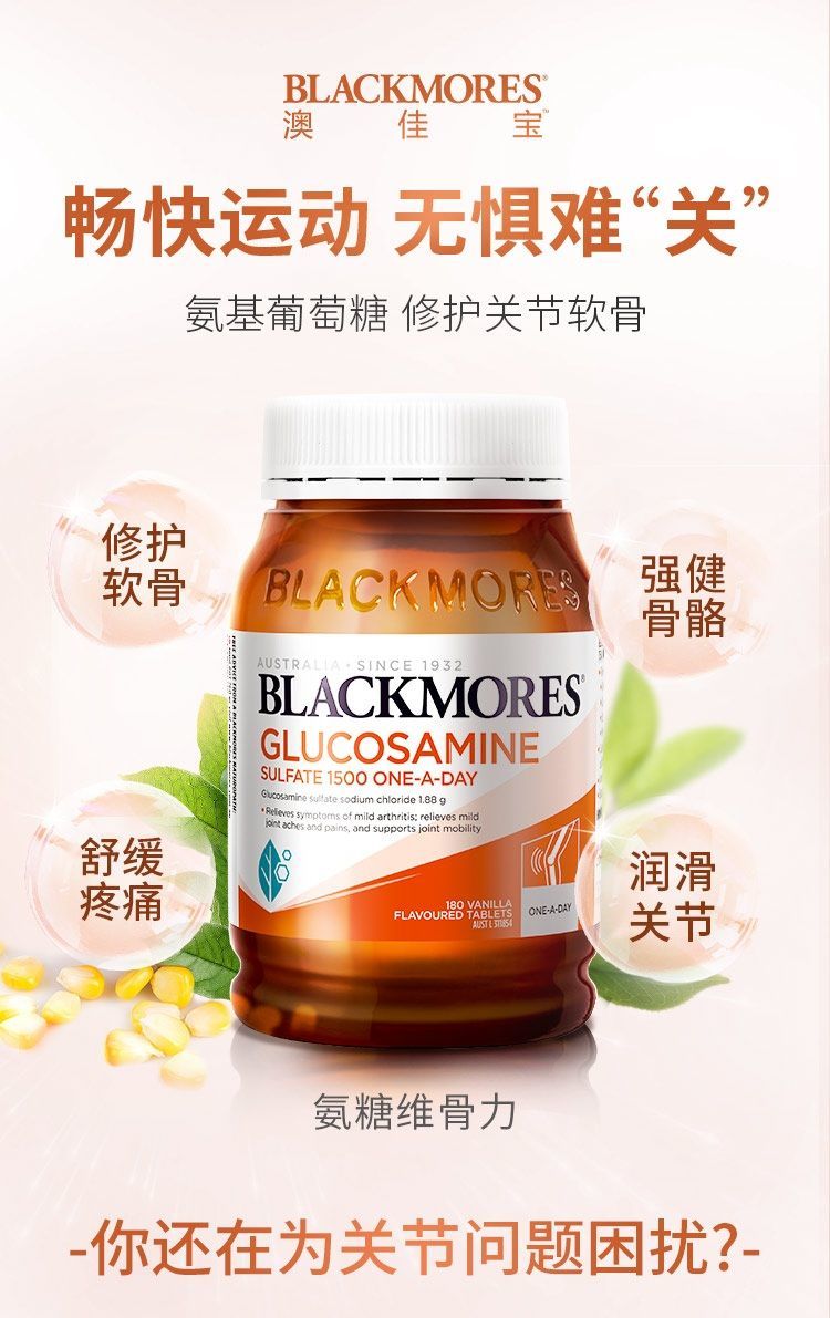 澳洲blackmores澳佳宝氨糖维骨力180粒成人中老年关节健康养护氨糖