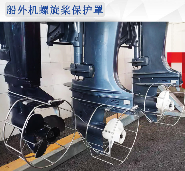 雅马哈船外机保护罩百胜舷外机螺旋桨防护罩海的东发铃木桨叶不锈钢罩