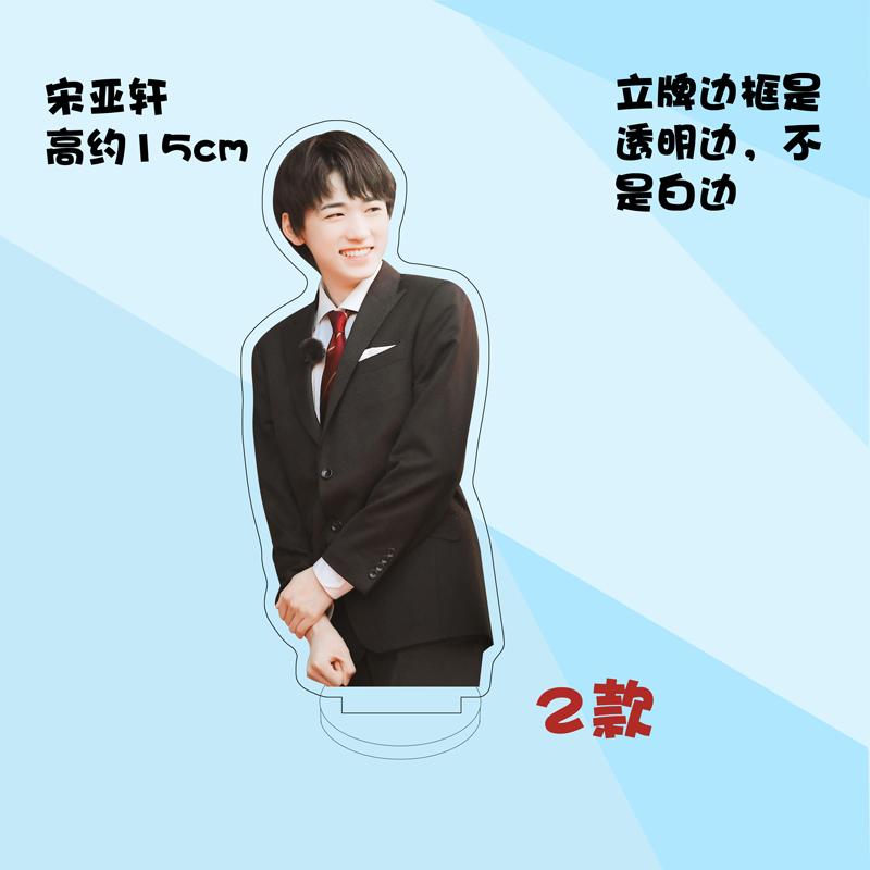 时代少年团人形立牌定制宋亚轩周边时代少年团亚克力人形立牌装饰摆件
