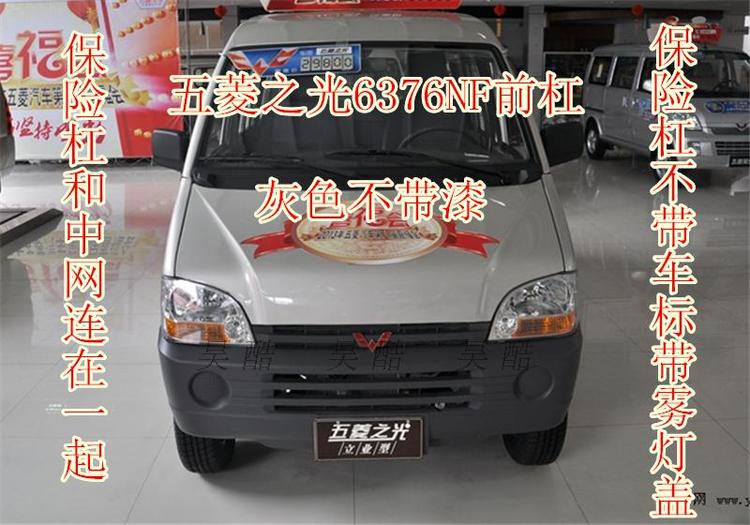 适用于五菱之光6376/6371/6400/6388/6390e/nf前后保险杠护杠包围