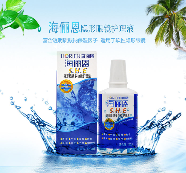 京健康海俪恩she隐形眼镜护理液多功能眼镜清洗液120ml多规格海俪恩