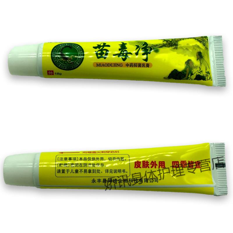 萨弗苗毒净抑菌乳膏抑菌软膏18g/支 【5赠5共10盒装】:苗毒净乳膏