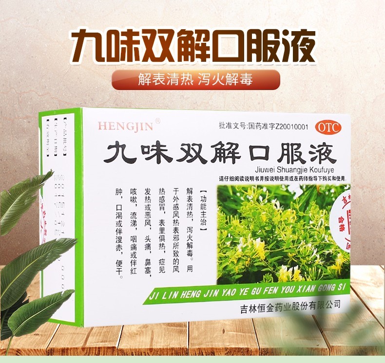 恒金 九味双解口服液 10ml*10支 风热头痛鼻塞流涕发热咽喉肿痛 九味