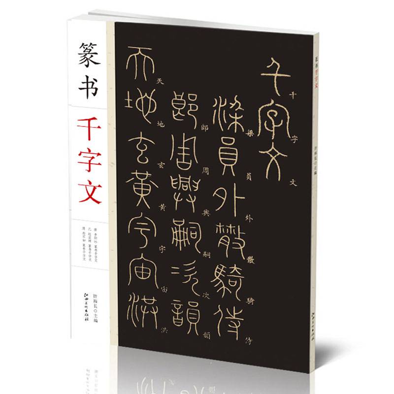 千字文書法名帖篆書千字文篆書書法毛筆字帖碑帖趙孟頫鄧石如毛筆軟筆