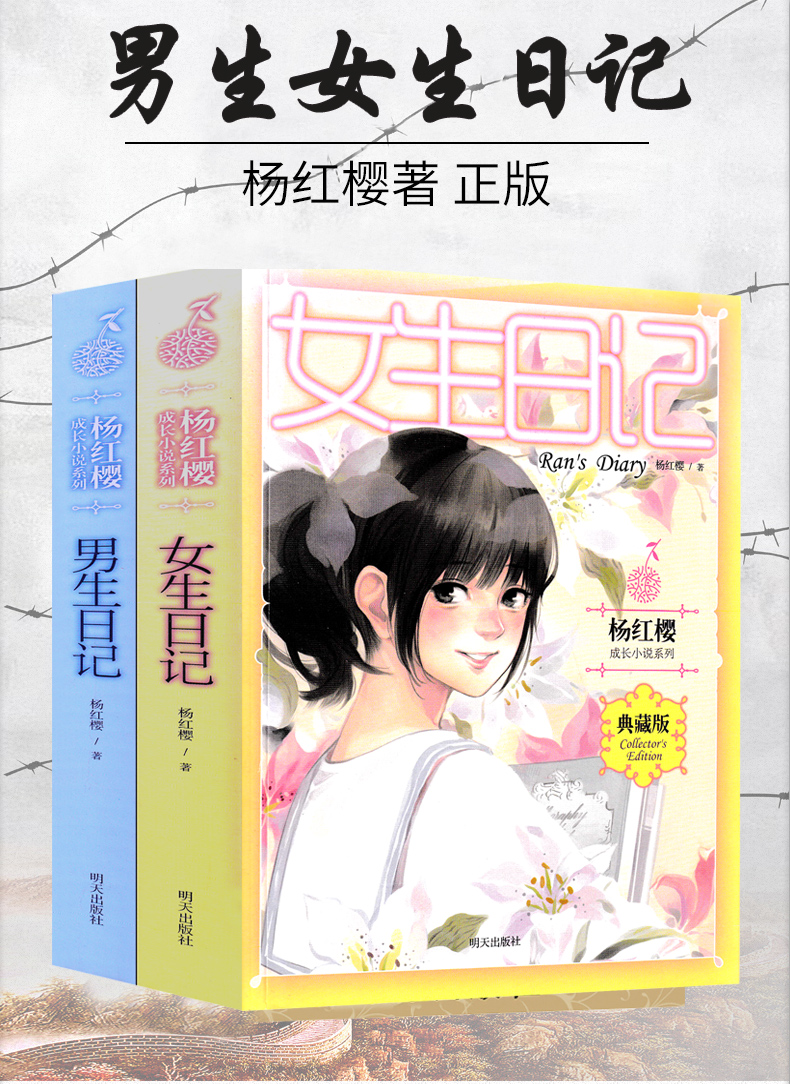 《男生日记女生日记杨红樱正版全套系列书新版老版明天出版社成长小说
