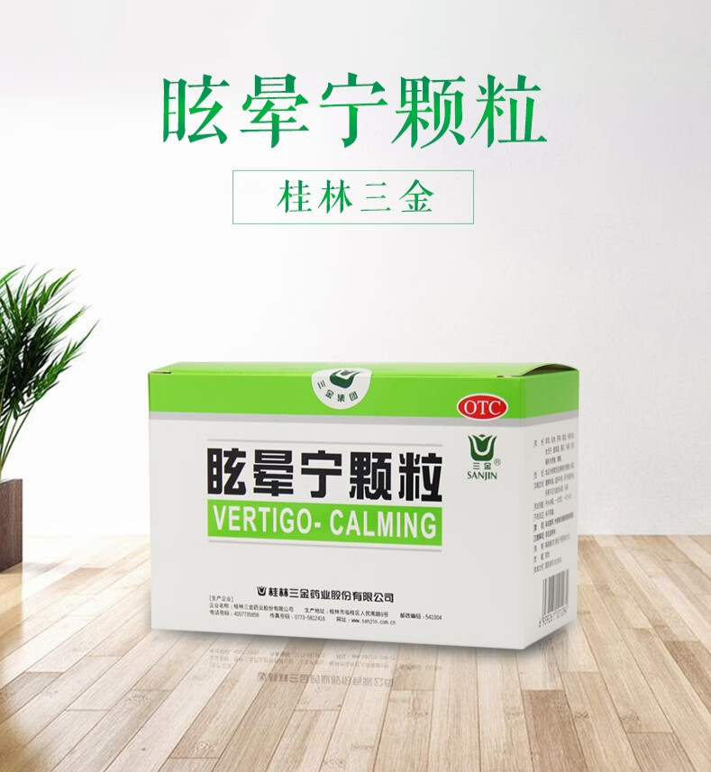桂林三金眩晕宁颗粒8g9袋用于痰湿中阻肝肾不足引起的头昏头晕5盒27元