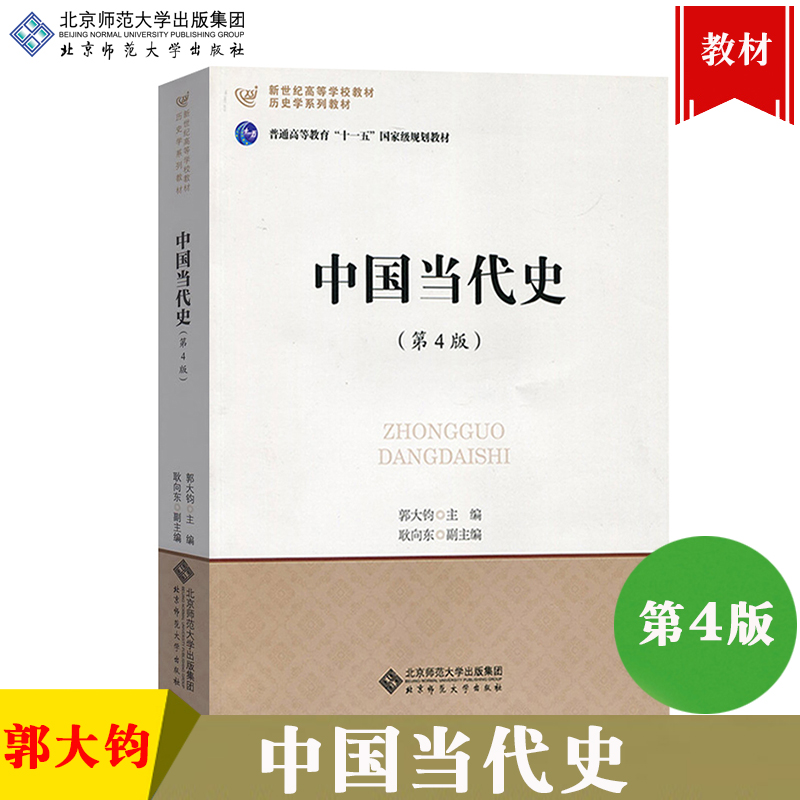 中国当代史 第4版第四版 郭大钧 北京师范大学出版社 北师大历史学