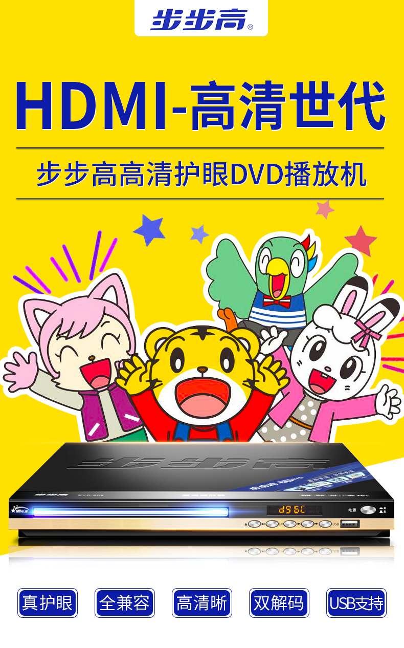步步高家用dvd影碟机播放机家用vcd高清evd影碟机小型儿童光盘碟片