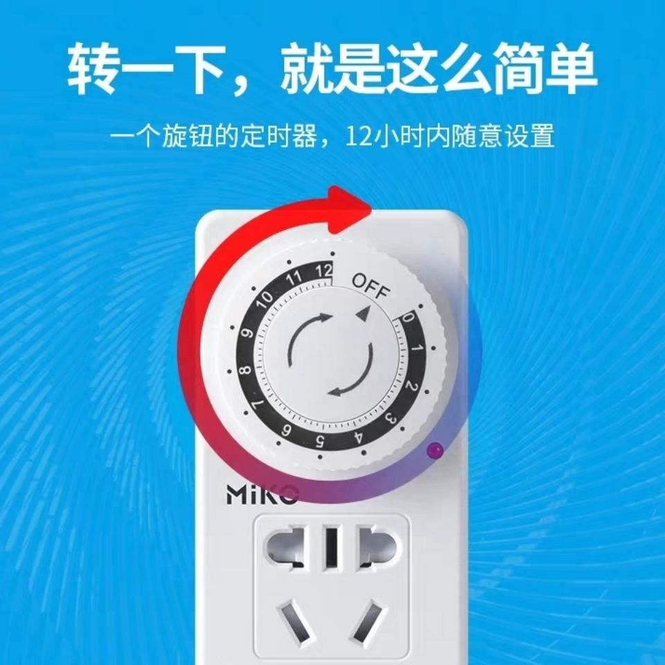 miko定时器开关插座电动电瓶车充电保护机械式控制自动断电 12小时内