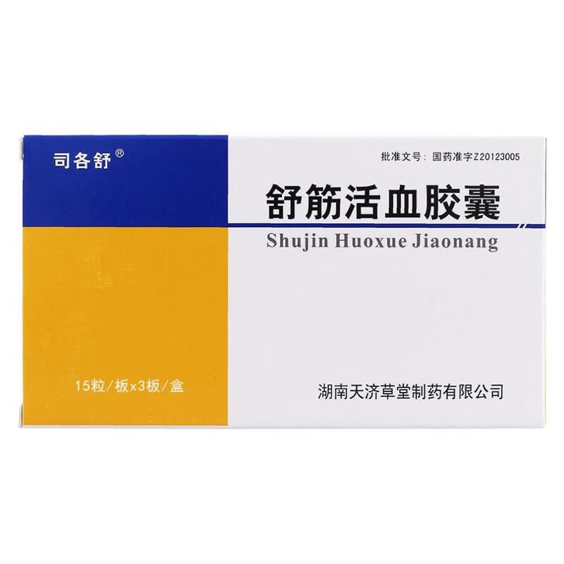 司各舒 舒筋活血胶囊 0.35g*45粒wj 1盒装