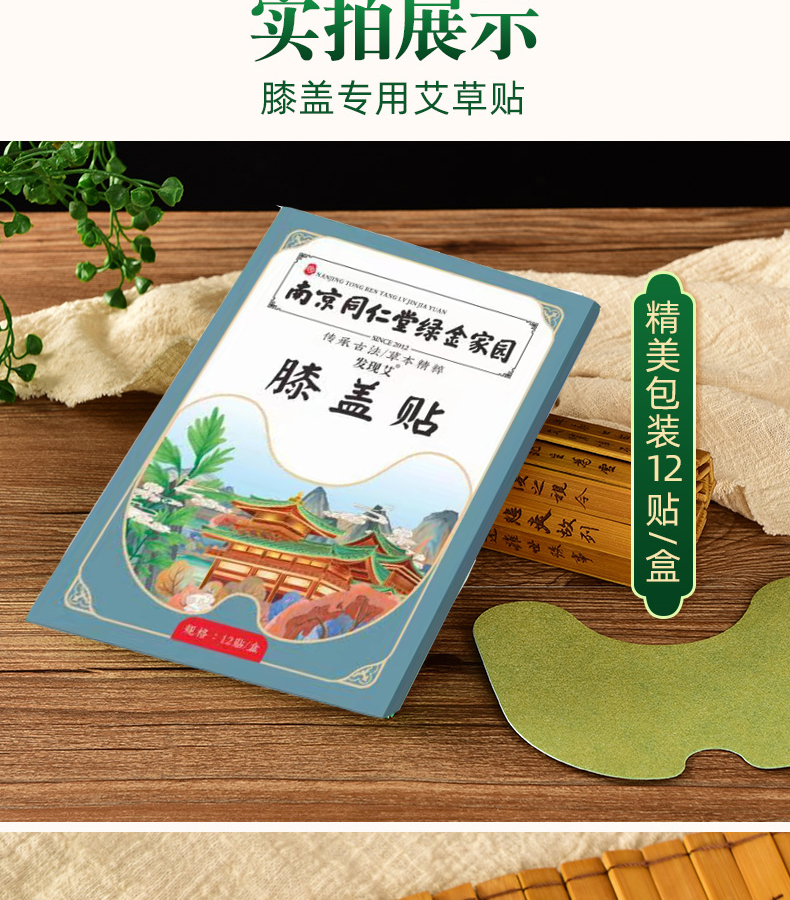 南京同仁堂艾草膝盖贴滑膜贴膝盖积水关节疼痛热敷 一盒装 膝盖贴