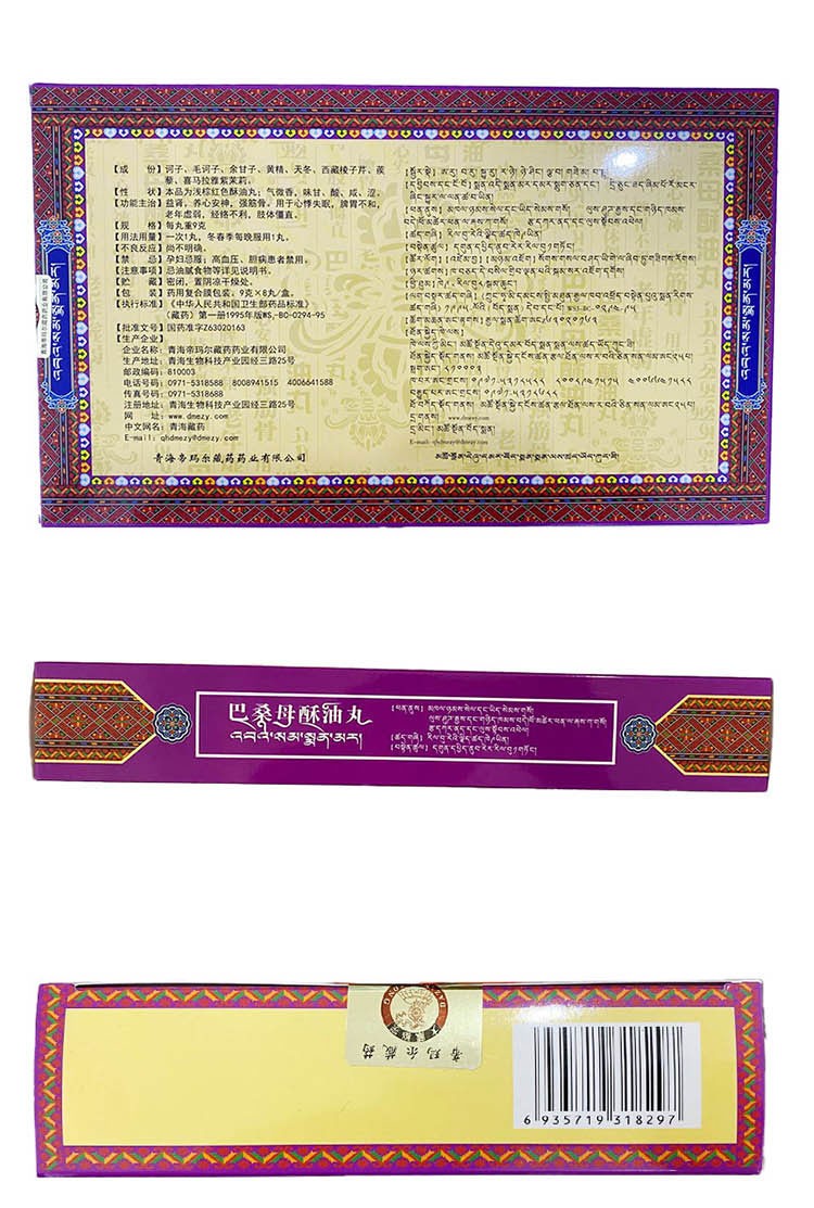 巴桑母酥油丸 9g*8丸/盒 益肾 养心安神 强筋骨 3盒装【图片 价格