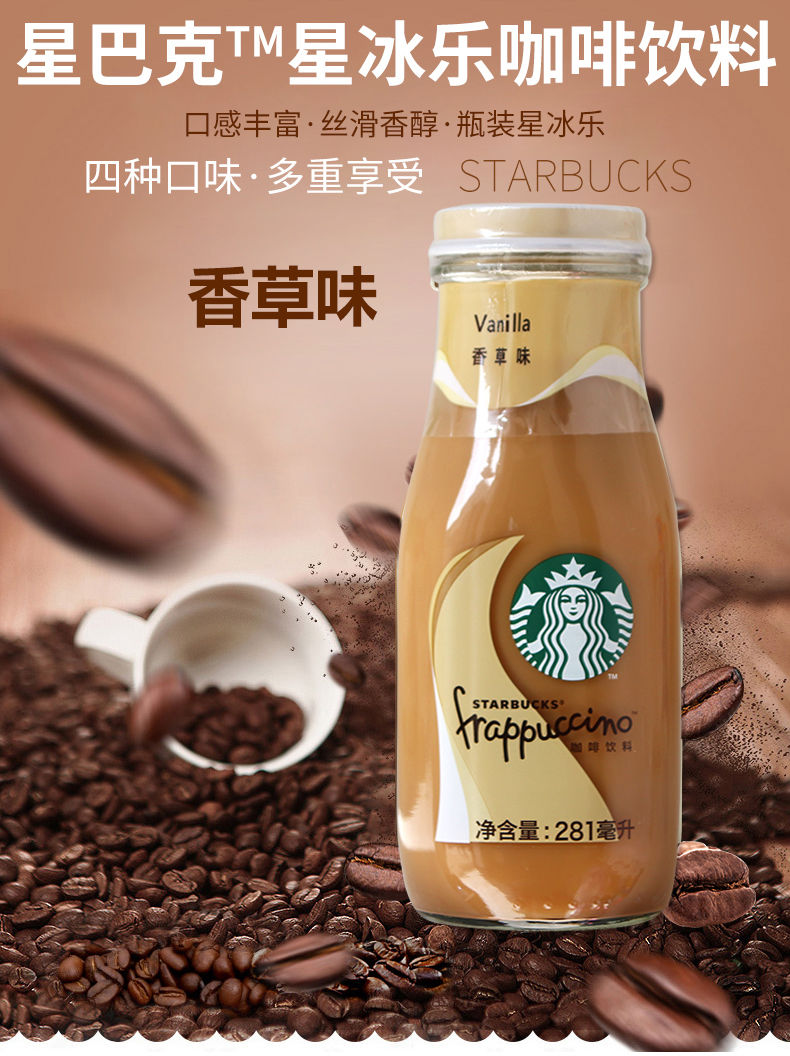 星冰乐饮料281ml瓶装即饮咖啡摩卡焦糖香草提拉米苏抹茶味 星冰乐