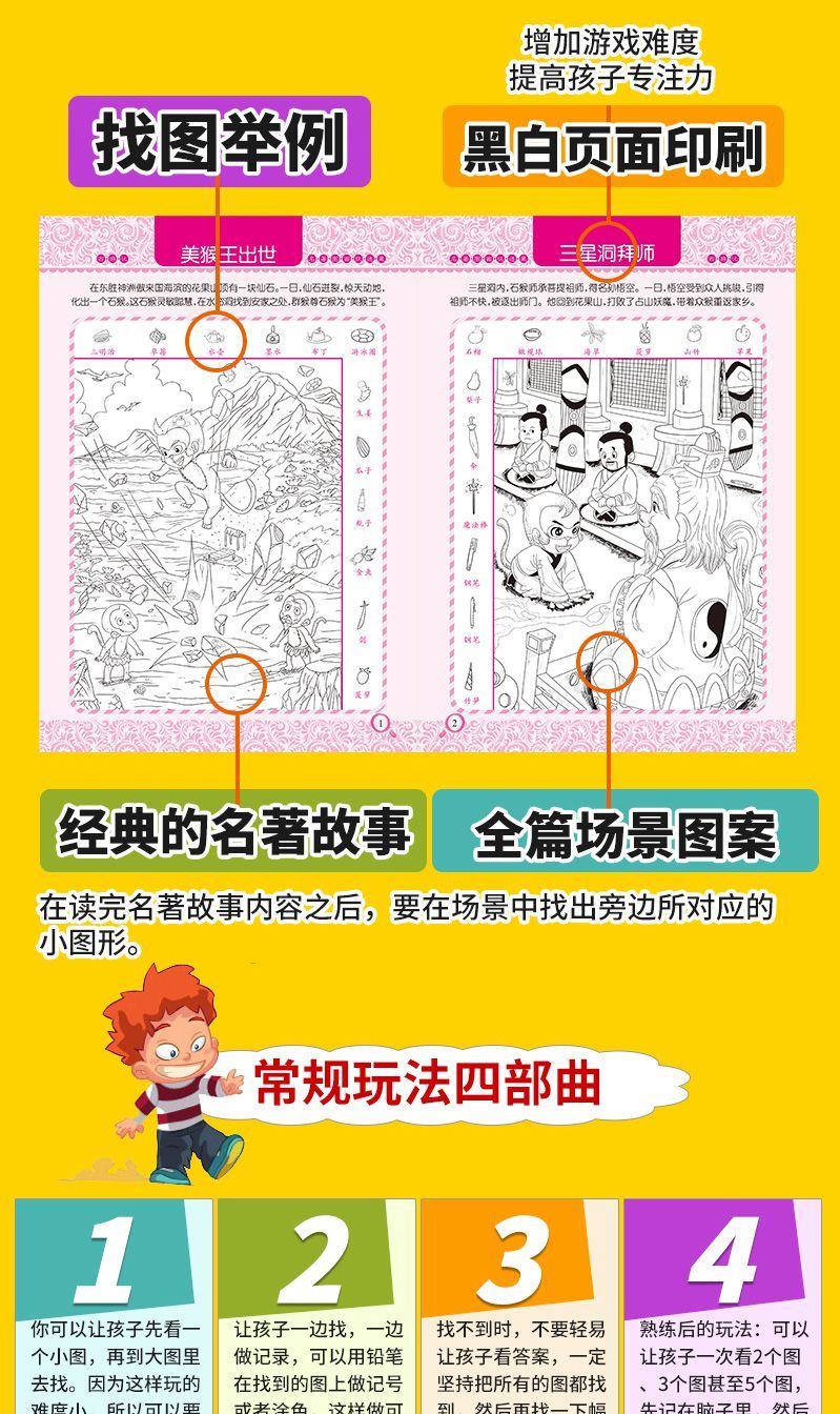 全套4册四大名著图画捉迷藏西游记小学生高难度专注力培养4册四大名著