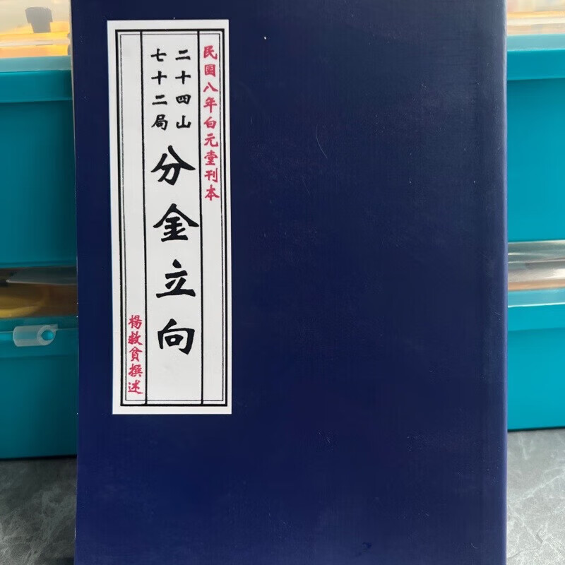 2，分金七十二侷 二十四山 楊救貧 收藏品