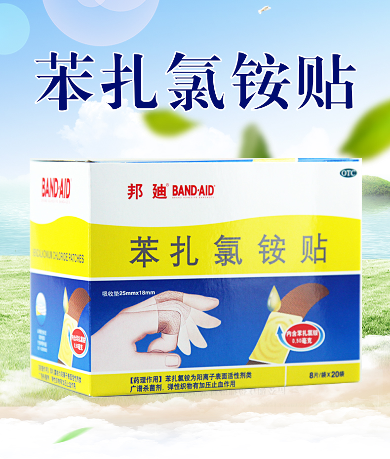 邦迪 苯扎氯铵贴8片*20袋 标准装(8片*20袋)【图片 价格 品牌 报价】