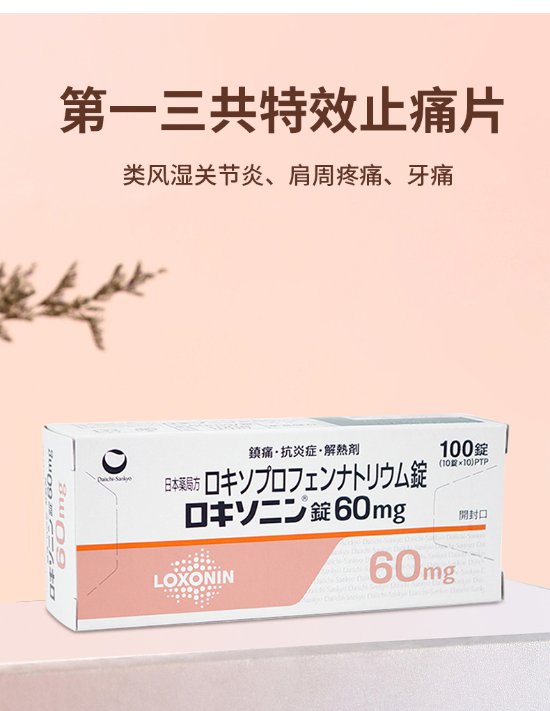 日本進口一三共止疼片止痛片60mg類風溼關節炎骨關節炎腰痛牙痛100粒