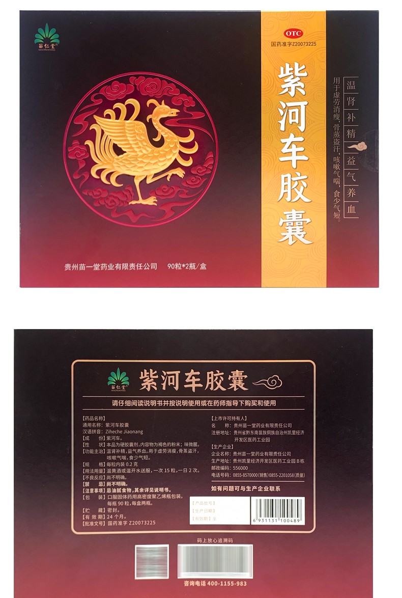 苗仁堂紫和车胶囊180粒紫河车胶囊紫车河胶囊紫合车胶囊紫何车肾补精