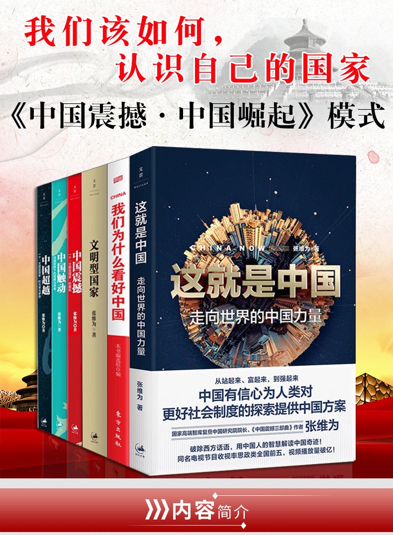 张维为全套著作全11册中国震撼中国触动中国张维为中国崛起三部曲我们