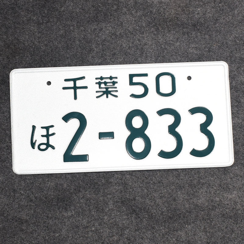 头文字d群马车牌藤原拓海ae86周边jdm日本改装汽车装饰牌照摆件 京都1